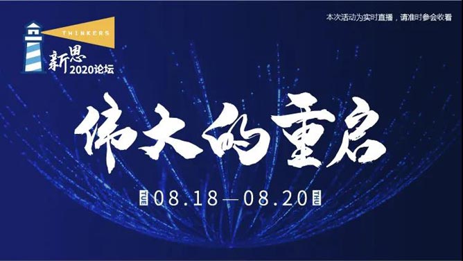 偉大的重啟——2020新思論壇
